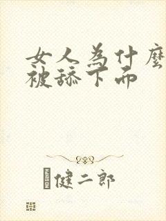 女人为什么喜欢被舔下面