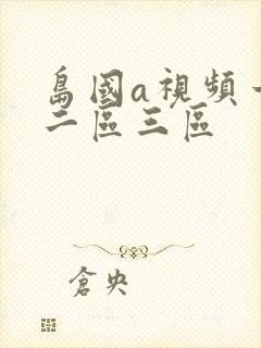 岛国a视频一区二区三区