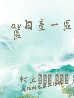 av日产一区二区