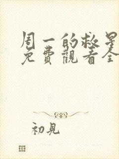 周一的救星漫画免费观看全集完整