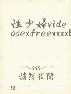 性少妇videosexfreexxxxb