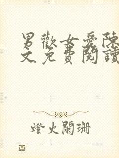 男欢女爱陈楚全文免费阅读