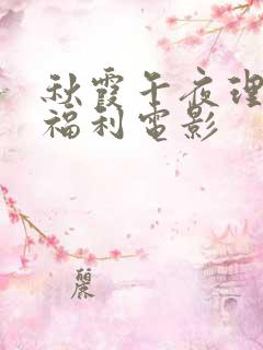 秋霞午夜理论片福利电影