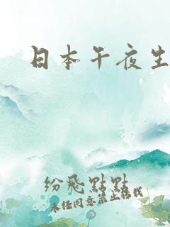 日本午夜生活片