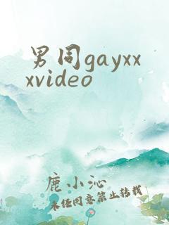 男同gayxxxvideo