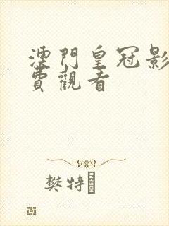 澳门皇冠影院免费观看