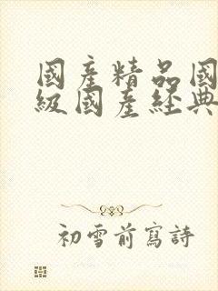 国产精品国产三级国产经典国产av在线