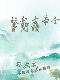 妖龙古帝全文免费阅读