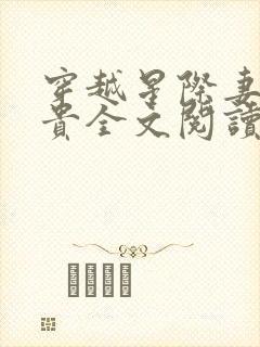 穿越星际妻荣夫贵全文阅读无弹窗