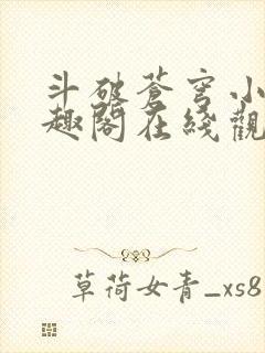 斗破苍穹小说笔趣阁在线观看