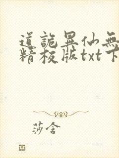 道诡异仙无错字精校版txt下载