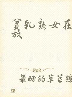 贫乳熟女在线播放