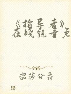 《指导者》动漫在线观看免费