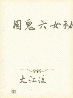 团鬼六女秘书
