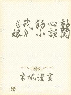 《我的心动老板娘》小说阅读