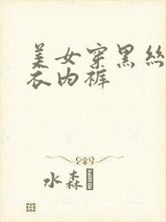 美女穿黑丝露内衣内裤