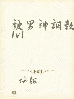 被男神调教高h1v1