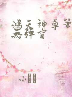 鸿天神尊笔趣阁无弹窗