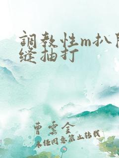 调教性m扒开臀缝抽打