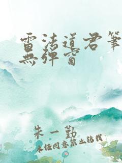 雷法道君笔趣阁无弹窗