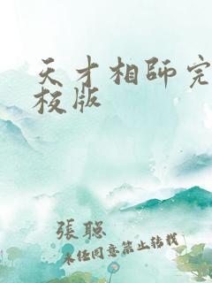 天才相师完整精校版