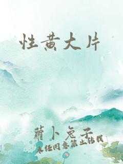 性黄大片