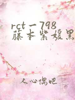 rct一798藤本紫媛黑人