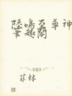 陆鸣至尊神殿新笔趣阁