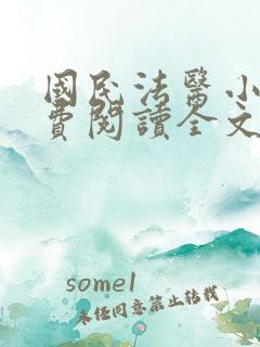 国民法医小说免费阅读全文无删减