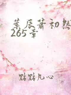 叶辰萧初然第5265章