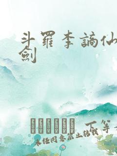 斗罗李谪仙青莲剑