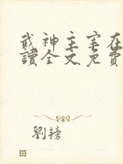 武神主宰在线阅读全文免费