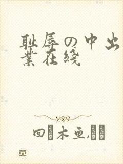 耻辱の中出し授业在线