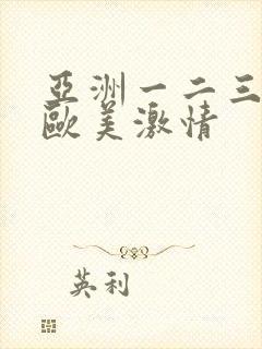 亚洲一二三四区欧美激情