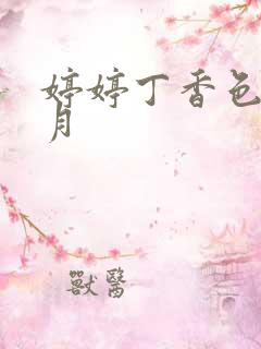 婷婷丁香色无五月