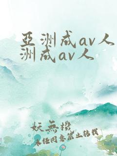 亚洲成av人亚洲成av人