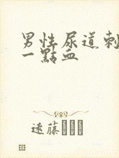 男性尿道刺痛带一点血