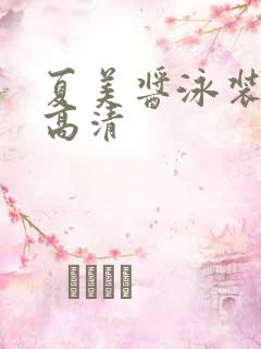 夏美酱泳装图片高清