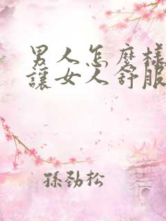 男人怎么样才能让女人舒服