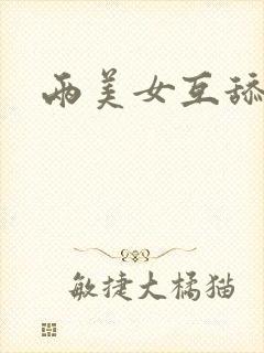 两美女互舔玉足