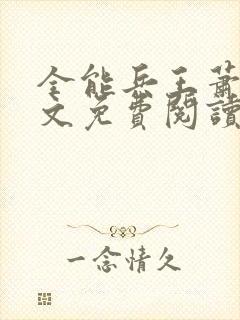 全能兵王萧晨全文免费阅读