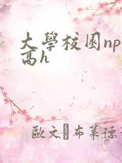 大学校园np文高h