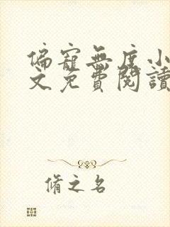 偏宠无度小说全文免费阅读无弹窗