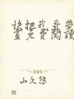 快把我哥带走漫画免费阅读