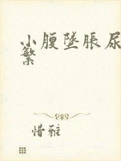 小腹坠胀尿意频繁