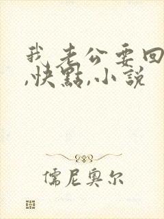 我老公要回来了,快点,小说