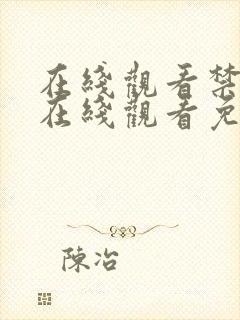 在线观看禁18在线观看免费网站