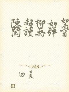 陈超柳如絮免费阅读无弹窗笔趣阁