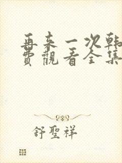 再来一次韩剧免费观看全集