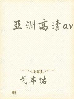 亚洲高清av在